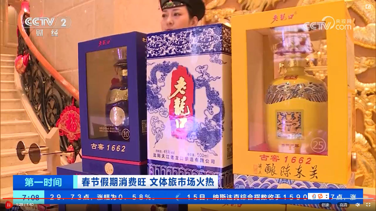 沈陽老字号-老龍口榮登CCTV2第一時間