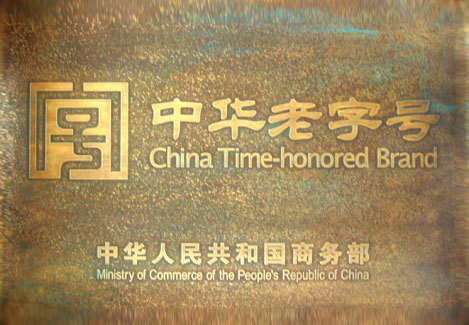 中華老字号