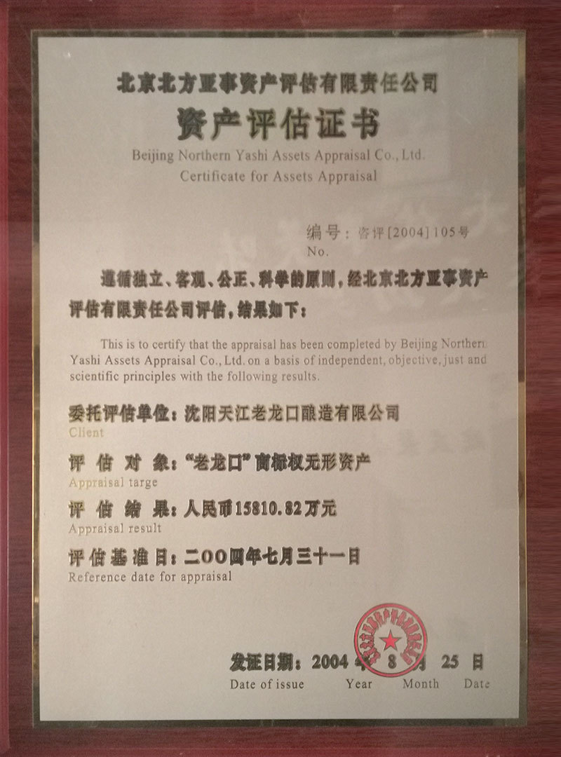 老龍口2004年商标評估證書