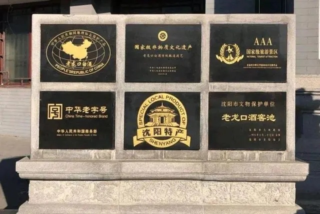 沈陽記憶：老龍口酒廠，350多年曆史，曾向北京國宴提供十噸白酒