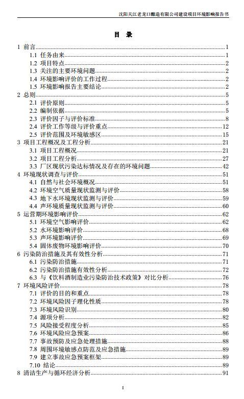 沈陽天江老龍口釀造有限公司建設項目環境影響報告書