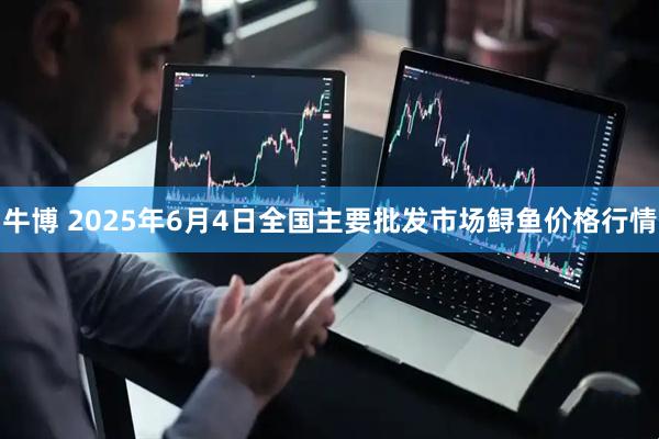 牛博 2025年6月4日全国主要批发市场鲟鱼价格行情
