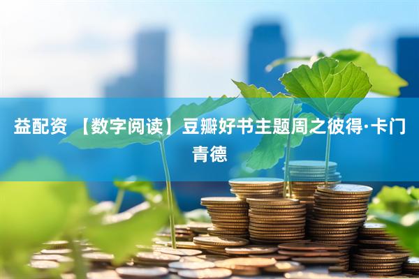 益配资 【数字阅读】豆瓣好书主题周之彼得·卡门青德