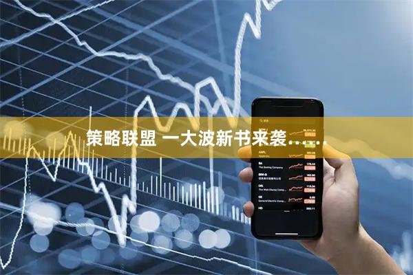 策略联盟 一大波新书来袭……