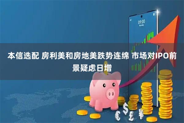 本信选配 房利美和房地美跌势连绵 市场对IPO前景疑虑日增